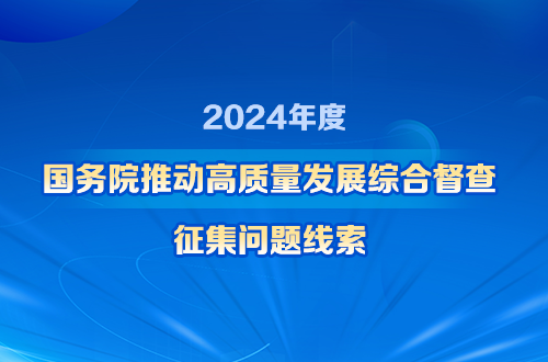 關(guān)于2024年度國(guó)務(wù)院推動(dòng)高質(zhì)量發(fā)展綜合督查征集問題線索..